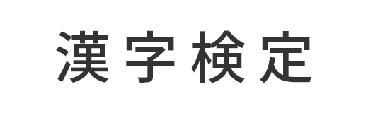 日本漢字能力検定