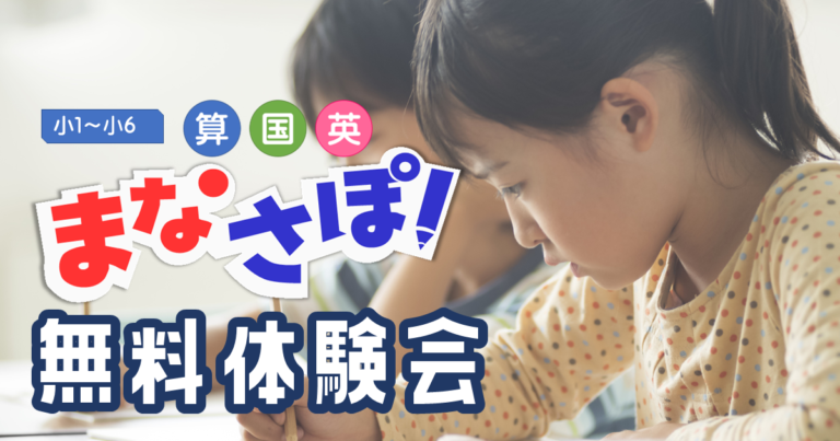 まなさぽ！無料体験受付中！