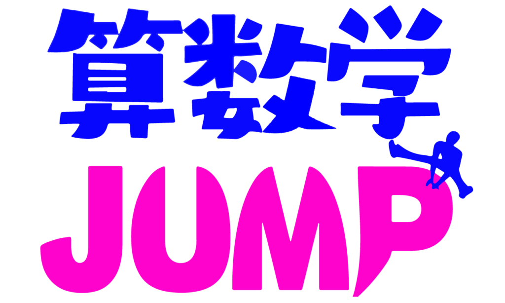 算数学JUMP講座のロゴ
