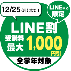 LINE割　12/25までにLINEからのお申込みで受講料最大1000円引