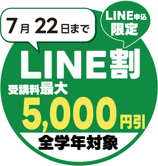 【キャンペーン】7月22日まで。LINE割　LINEからのお申込みで受講料が最大5,000円引きに