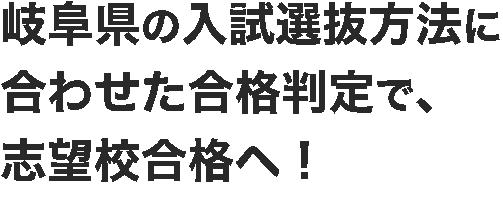 (見出し)岐阜県の入試選抜方法に合わせた合格判定で志望校合格へ!