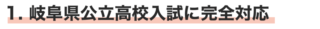 (見出し)1 岐阜県公立高校入試に完全対応