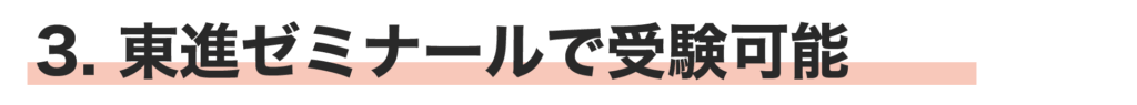 (見出し)3東進ゼミナールで受験可能