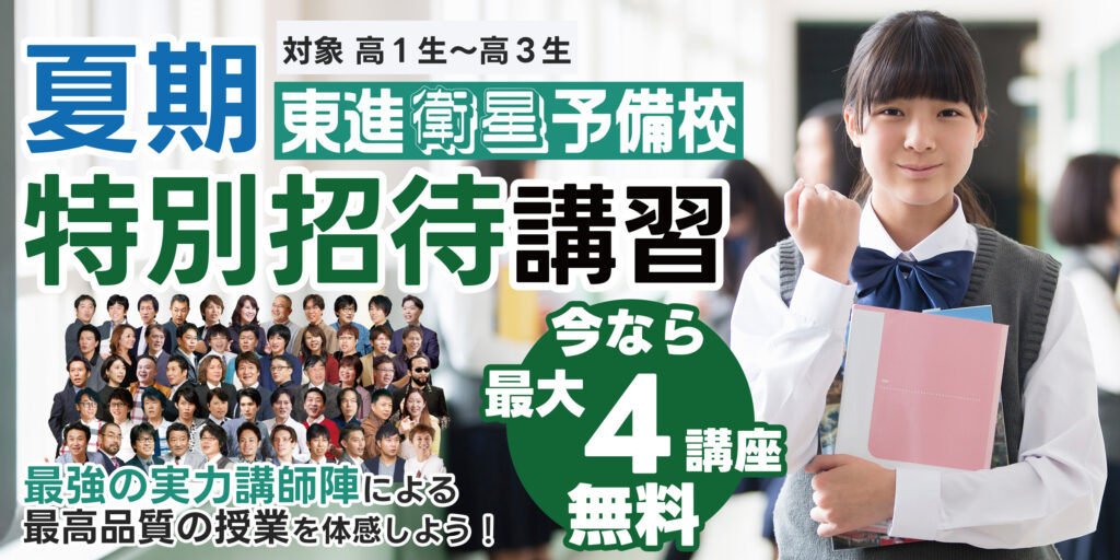 夏期特別招待講習
高１生，高２生は今なら最大４講座が無料で受講できます。
高３生は①講座が無料で受講できます。