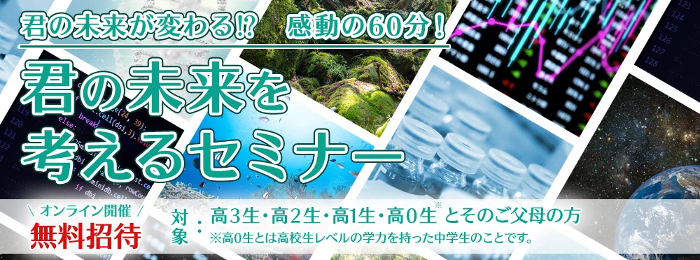 未来を考えるセミナー
君の未来が変わる!?感動の60分!