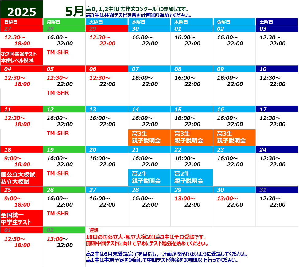 5/18(日) 「全国国公立大記述模試」「早大・慶大レベル模試」「上理・明青立法中レベル模試」「関関同立レベル模試」
5/57(日) 「全国統一中学生テスト」
5/14,15,16 高3生「親子説明会」
5/21/22 高2生「親子説明会」