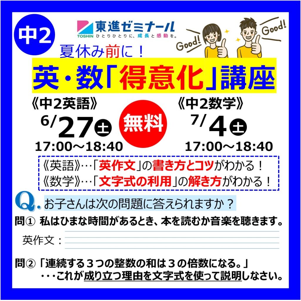 中2英・数「得意化」講座、受付中！ | 岐阜県の学習塾 東進ゼミナール