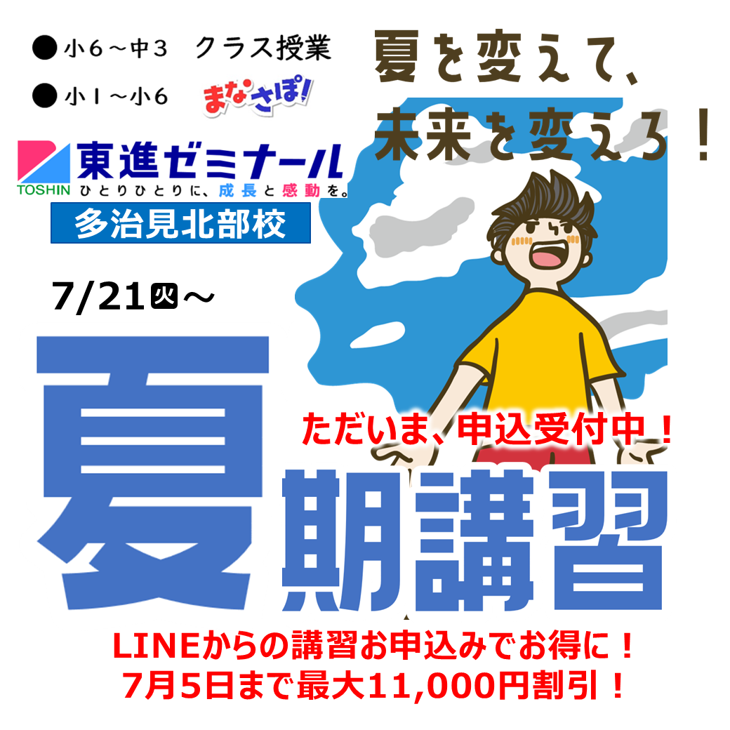 多治見北部校【クラス授業】夏期講習時間割＆イベント案内 | 岐阜県の