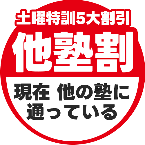他塾割