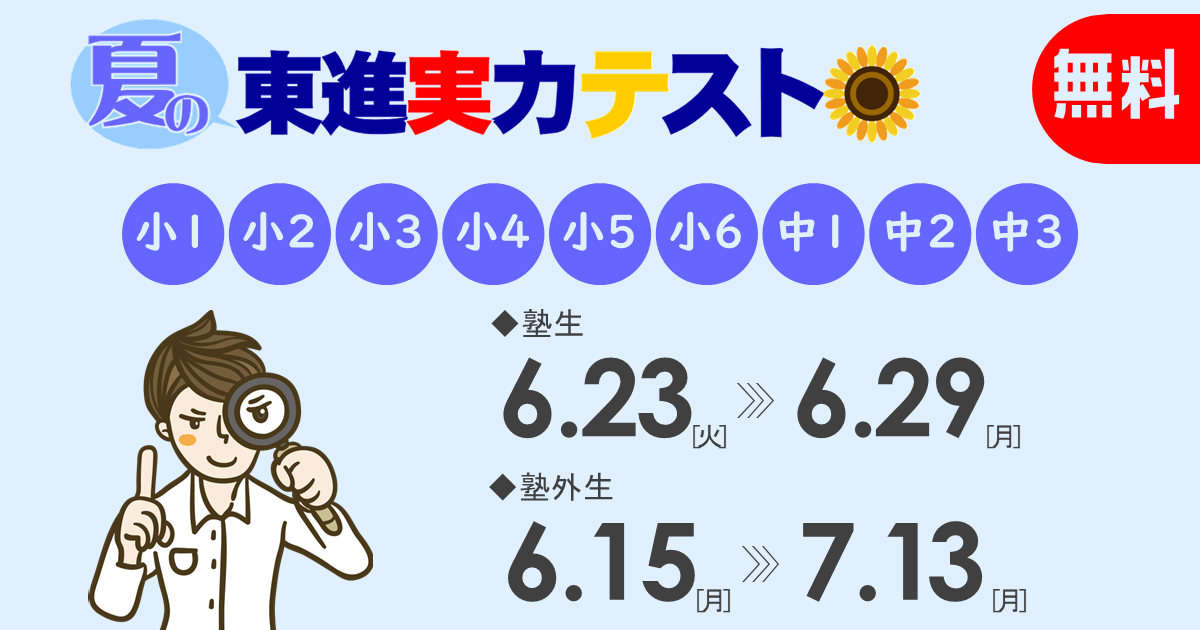 夏の東進実力テスト | 岐阜県の学習塾 東進ゼミナール