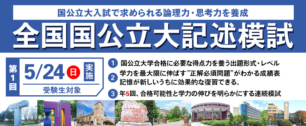 記述模試
国公立大学
学力を伸ばすため模試