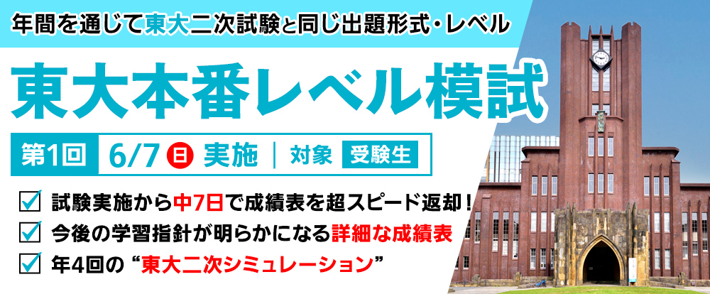 東大本番レベル模試
模試日から中7日で成績表をスピード返却
東大志望
東大