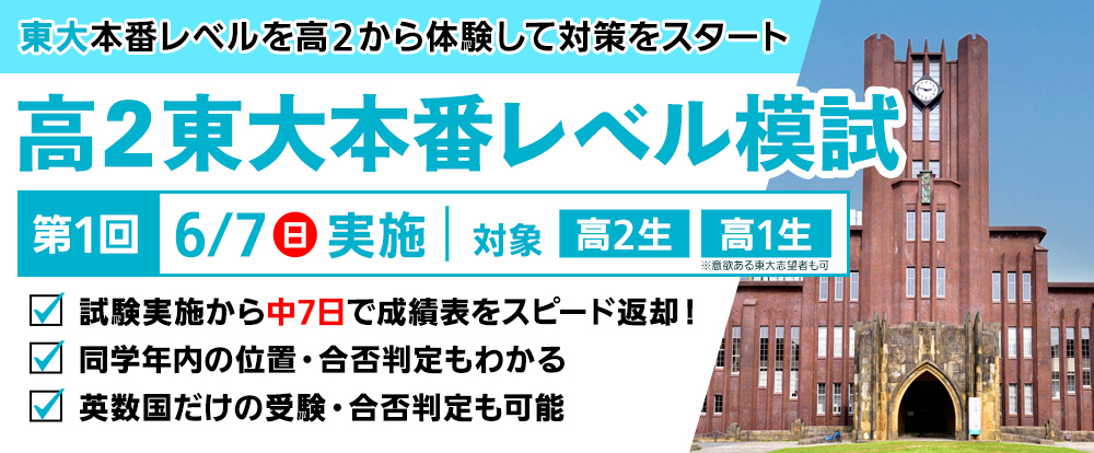 東大本番レベル模試
模試日から中7日で成績表をスピード返却
東大志望
東大