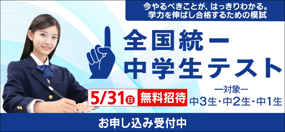 全国統一中学生テスト
中学生模試
全国での自分の順位
高校合否判定
大学合否判定
