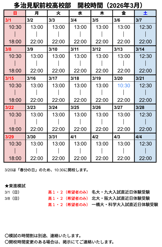 ３月の開校予定時間です。