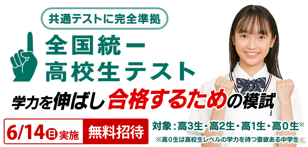 共通テスト模試
マーク模試
受験生
高校1年生
高校2年生
高校3年生
成績を伸ばす模試
志望校判定