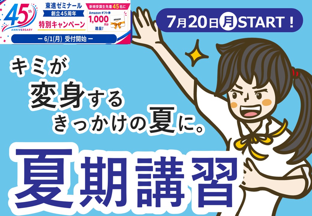 夏期講習（定員まであとわずかの学年があります：6月1日現在