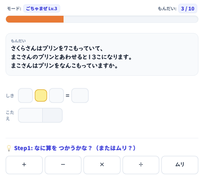 文章題トレーニング プレイ画面